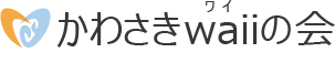 かわさきwaiiの会